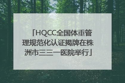 HQCC全国体重管理规范化认证揭牌在株洲市三三一医院举行