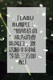 LABUBU爆红：“情绪价值”成为消费新风口，激活顺丰同城等第三方即配
