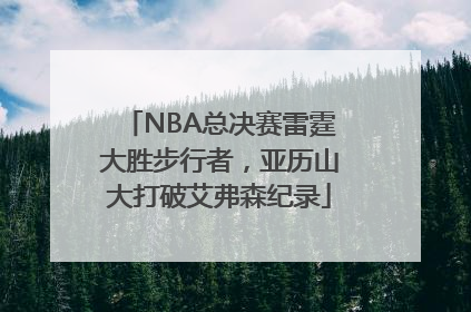 NBA总决赛雷霆大胜步行者，亚历山大打破艾弗森纪录