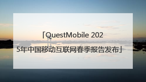 QuestMobile 2025年中国移动互联网春季报告发布