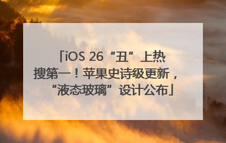 iOS 26“丑”上热搜第一！苹果史诗级更新，“液态玻璃”设计公布