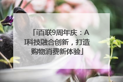 i百联9周年庆：AI科技融合创新，打造购物消费新体验